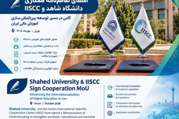 امضای تفاهم‌نامه همکاری دانشگاه شاهد و IISCC